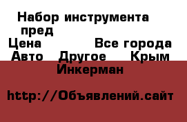 Набор инструмента 94 пред.1/2“,1/4“ (409194W) › Цена ­ 4 700 - Все города Авто » Другое   . Крым,Инкерман